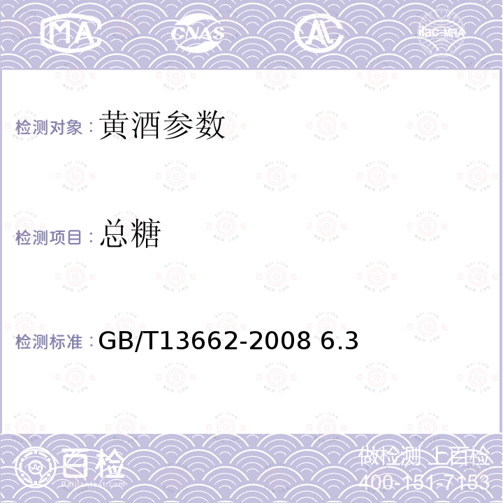 总糖 黄酒 GB/T13662-2008 6.3
