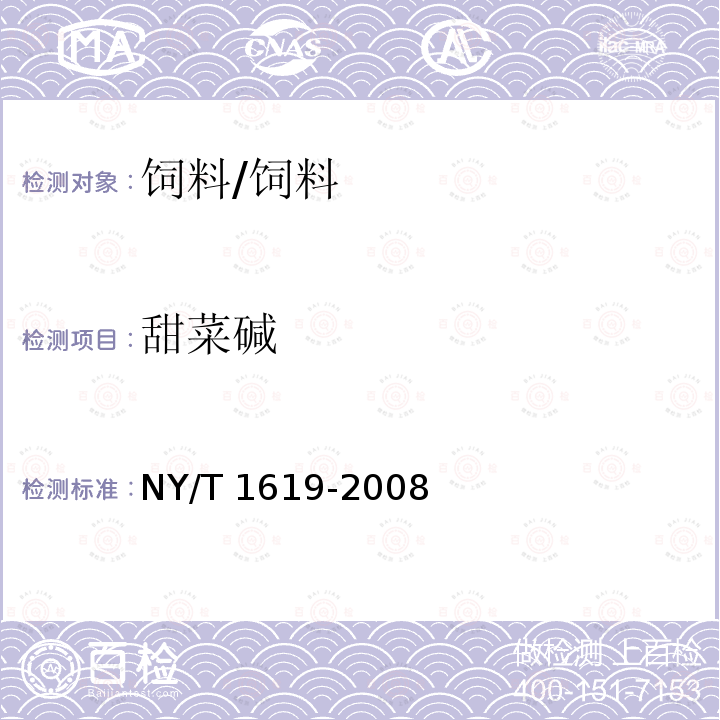 甜菜碱 饲料中甜菜碱的测定 离子色谱法 /NY/T 1619-2008