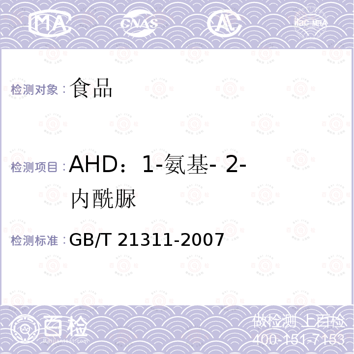 AHD：1-氨基- 2-内酰脲 动物源性食品中硝基呋喃类药物代谢物残留量检测方法 高效液相色谱/串联质谱法GB/T 21311-2007