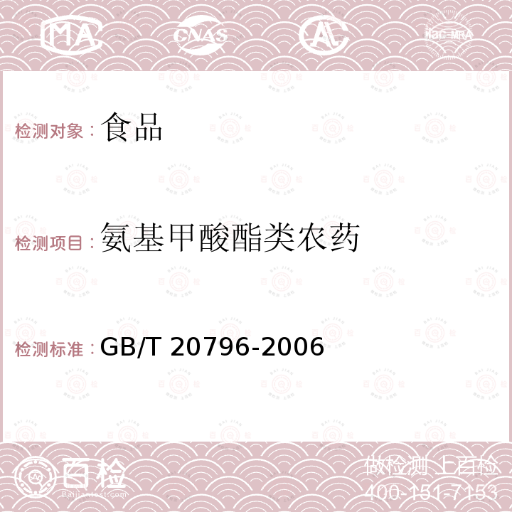 氨基甲酸酯类农药 肉与肉制品中甲萘威残留量的测定 GB/T 20796-2006