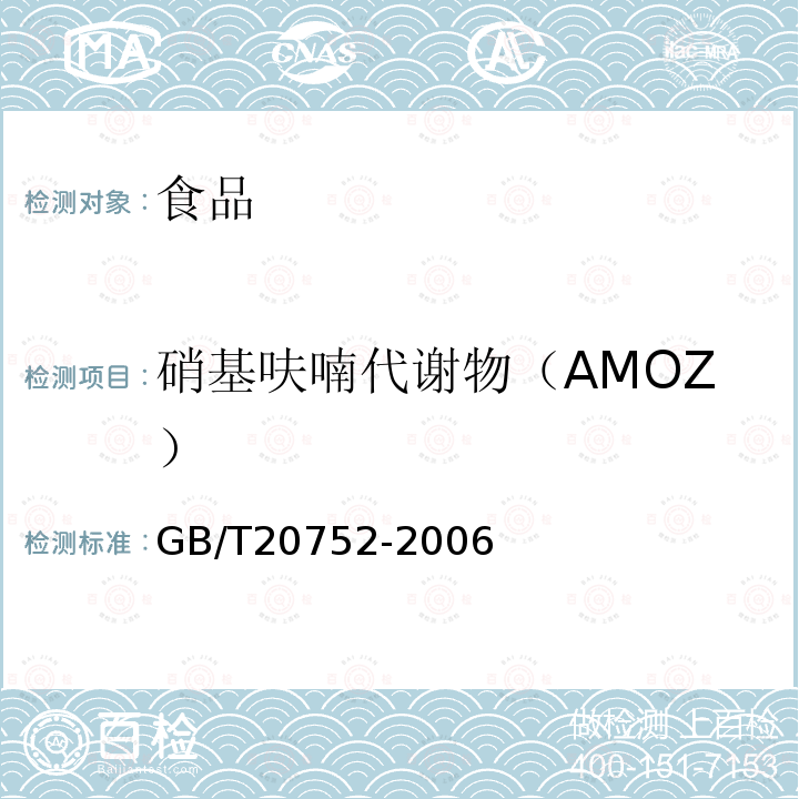 硝基呋喃代谢物（AMOZ） 猪肉、牛肉、鸡肉、猪肝和水产品中硝基呋喃类代谢物残留量的测定液相色谱-串联质谱法GB/T20752-2006