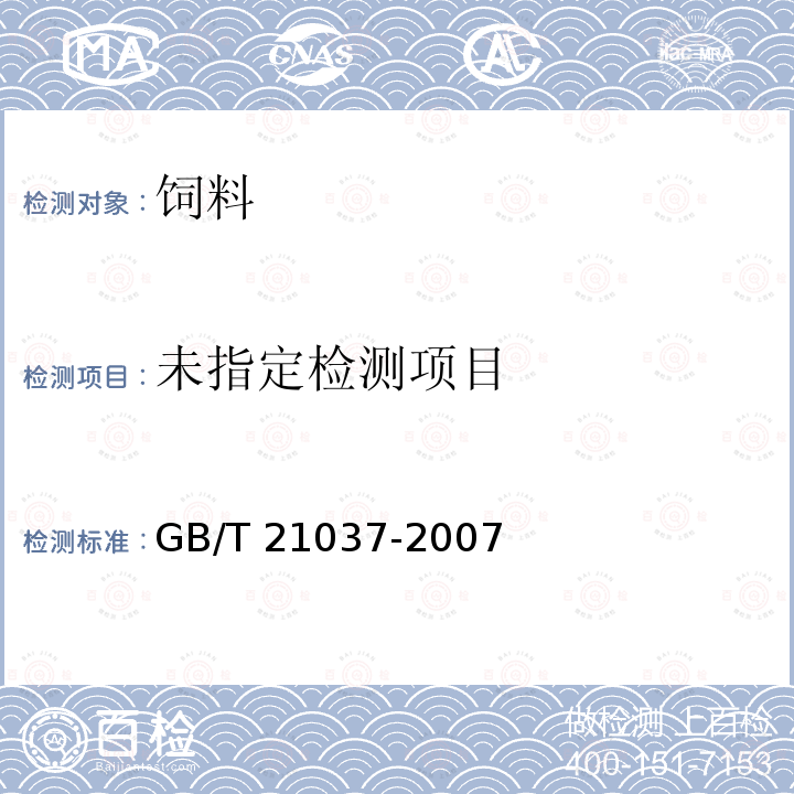 飼料中三甲氧芐胺嘧啶的測定?高效液相色譜法?GB/T 21037-2007