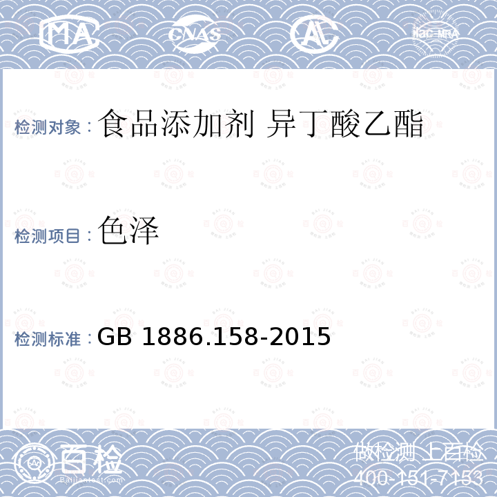 色泽 食品安全国家标准 食品添加剂 异丁酸乙酯 GB 1886.158-2015