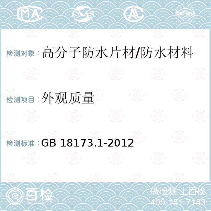 外观质量 高分子防水材料 第1部分：片材6.2/GB 18173.1-2012