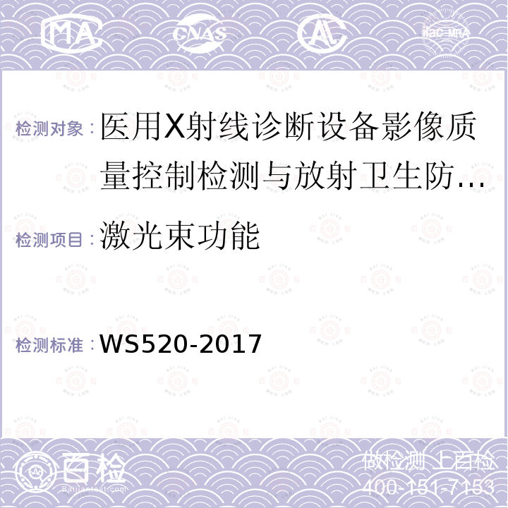 激光束功能 计算机X射线摄影（CR）质量控制检测规范