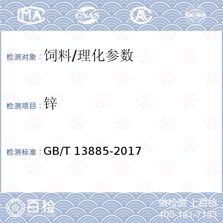 锌 饲料中钙、铜、铁、镁、锰、钾、钠和锌的测定原子吸收光谱法/GB/T 13885-2017