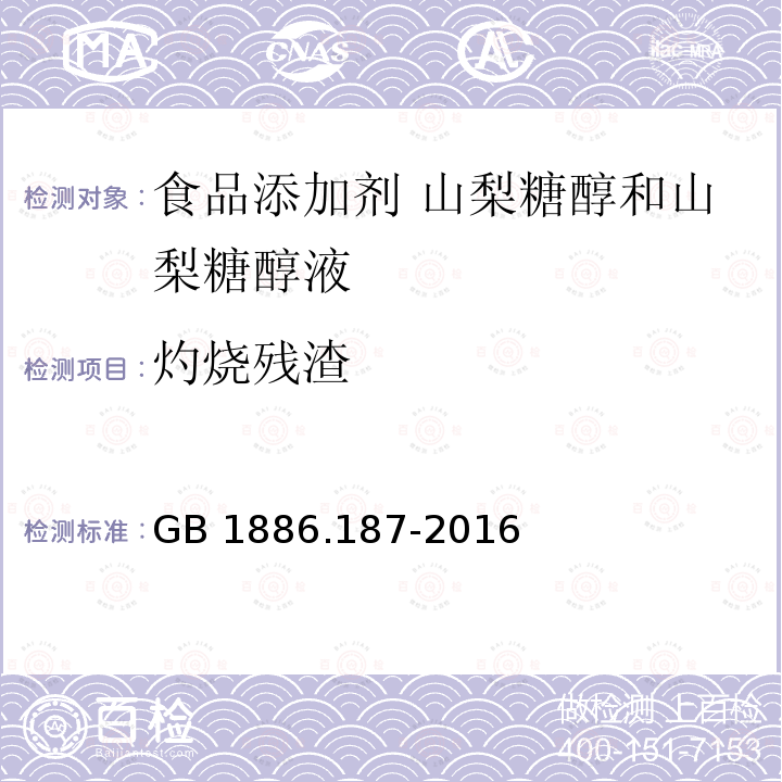 灼烧残渣 GB 1886.187-2016