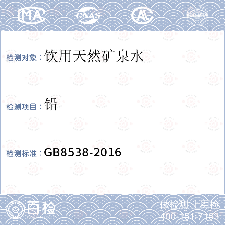 铅 食品安全国家标准 饮用天然矿泉水检验方法GB8538-2016不做催化示波极谱法