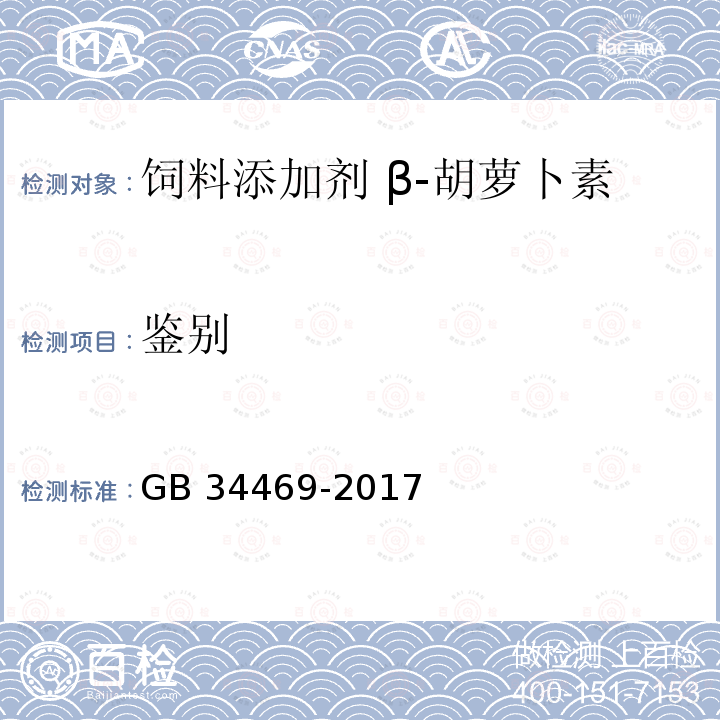 鉴别 饲料添加剂 β-胡萝卜素(化学合成)GB 34469-2017 中的4.2