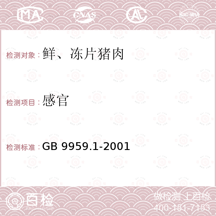 感官 GB 9959.1-2001