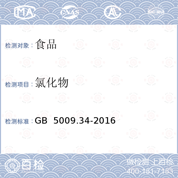 氯化物 食品安全国家标准 食品中氯化物的测定GB 5009.34-2016