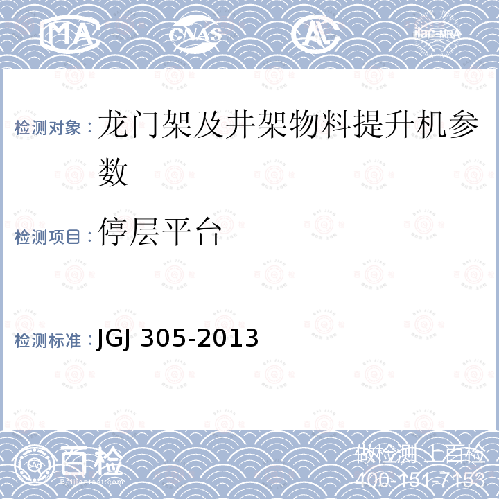 停层平台 建筑施工升降设备设施检验标准 JGJ 305-2013