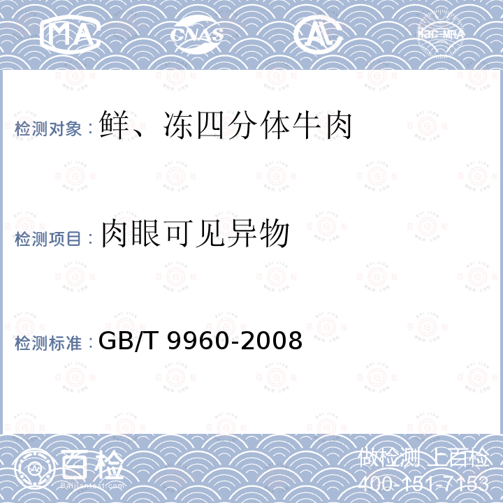 肉眼可见异物 鲜、冻四分体牛肉GB/T 9960-2008中的5.1.1