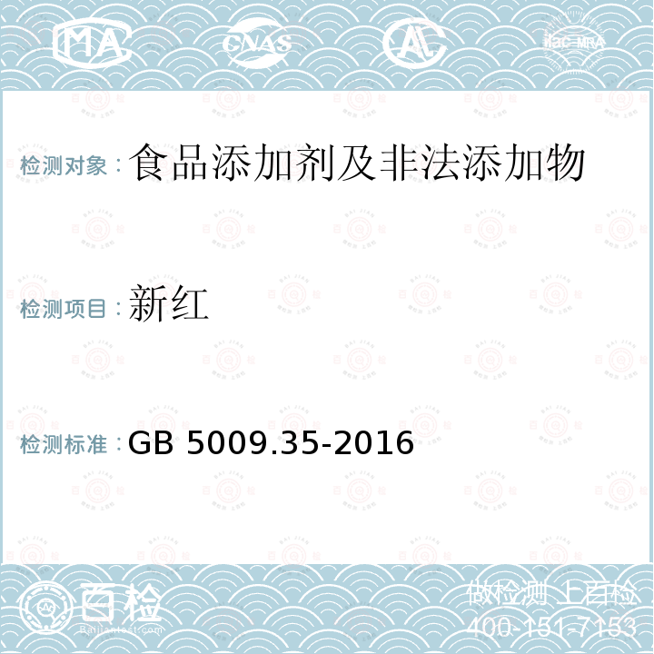 新红 食品安全国家标准 食品中合成着
色剂的测定 GB 5009.35-2016