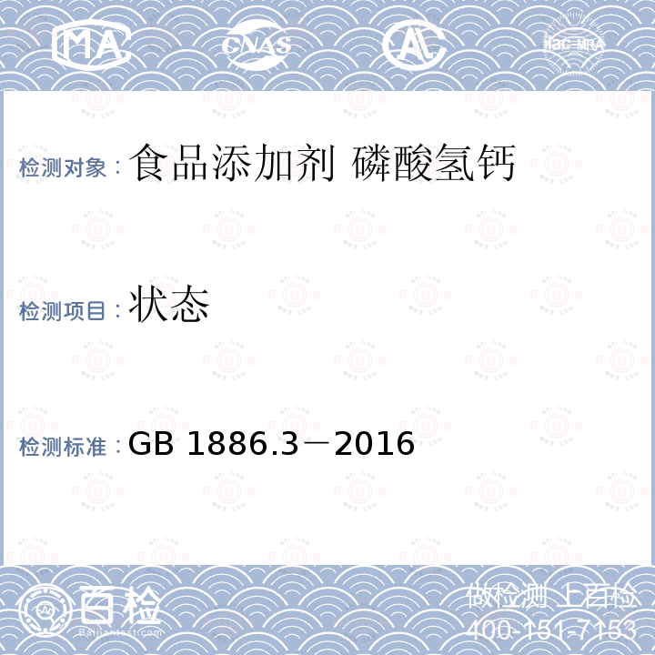 状态 食品安全国家标准 食品添加剂 磷酸氢钙 GB 1886.3－2016