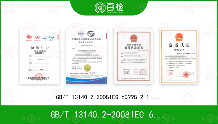 GB/T 13140.2-2008
IEC 60998-2-1:2002
EN 60998-2-1:2004
BS EN 60998-2-1:2004