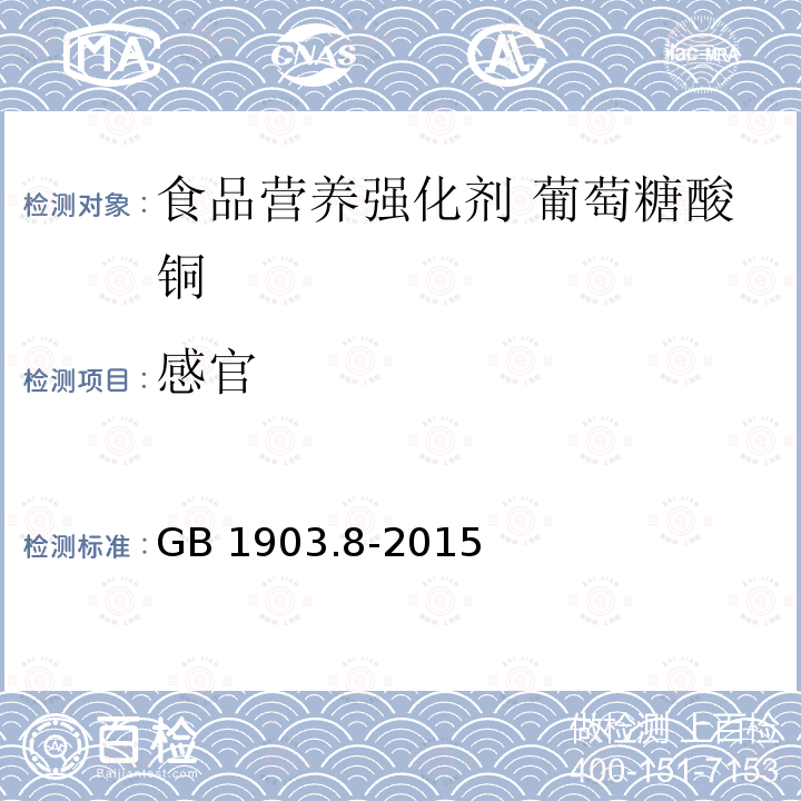 感官 食品安全国家标准 食品营养强化剂 葡萄糖酸铜 GB 1903.8-2015