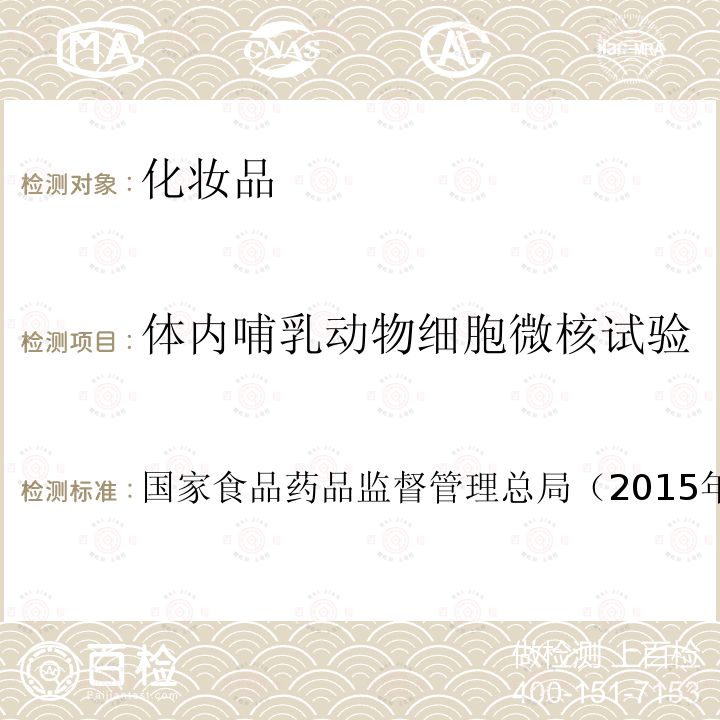 體內(nèi)哺乳動物細胞微核試驗 化妝品安全技術(shù)規(guī)范