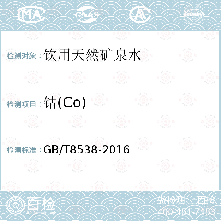 鈷(Co) GB/T8538-2016飲用天然礦泉水檢驗方法