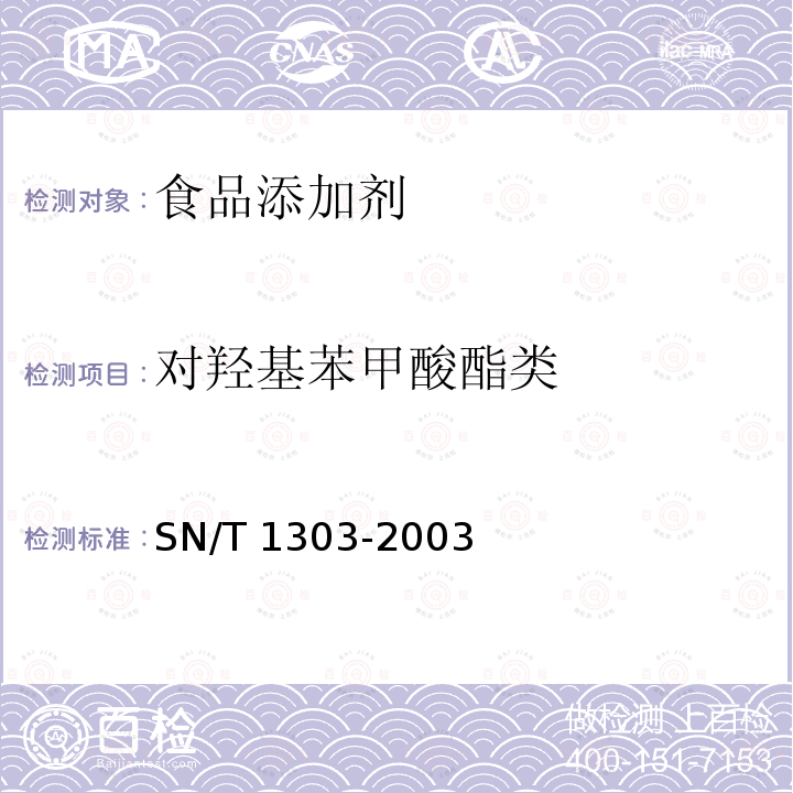 對羥基苯甲酸酯類 蜂王漿中苯甲酸、山梨酸、對羥基苯甲酸酯類檢驗方法液相色譜法 SN/T 1303-2003（2011）