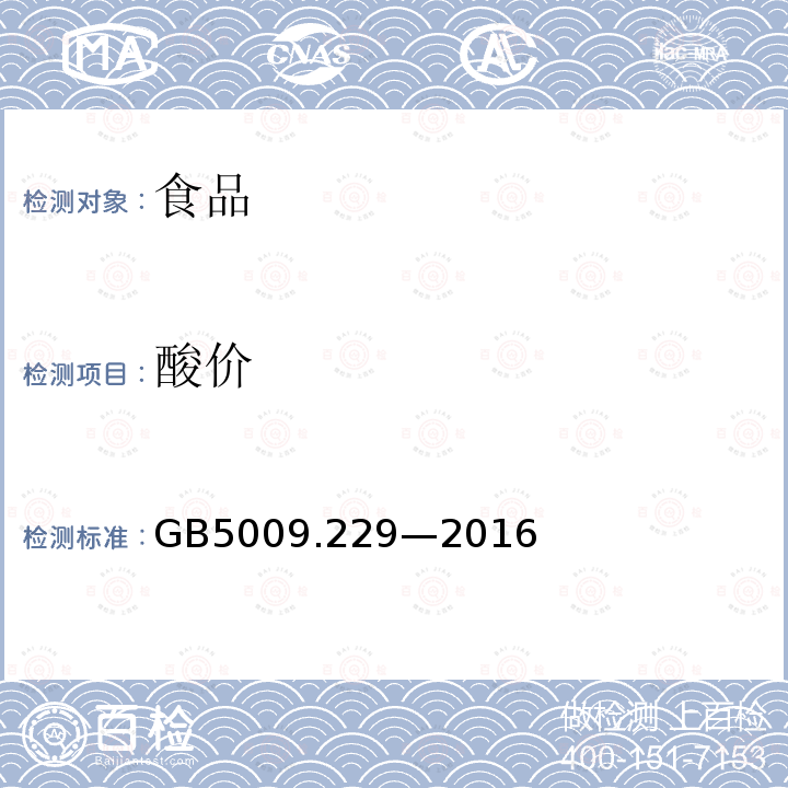 酸价 食品安全国家标准 食品中酸价的测定 第一法冷溶剂指示剂滴定法