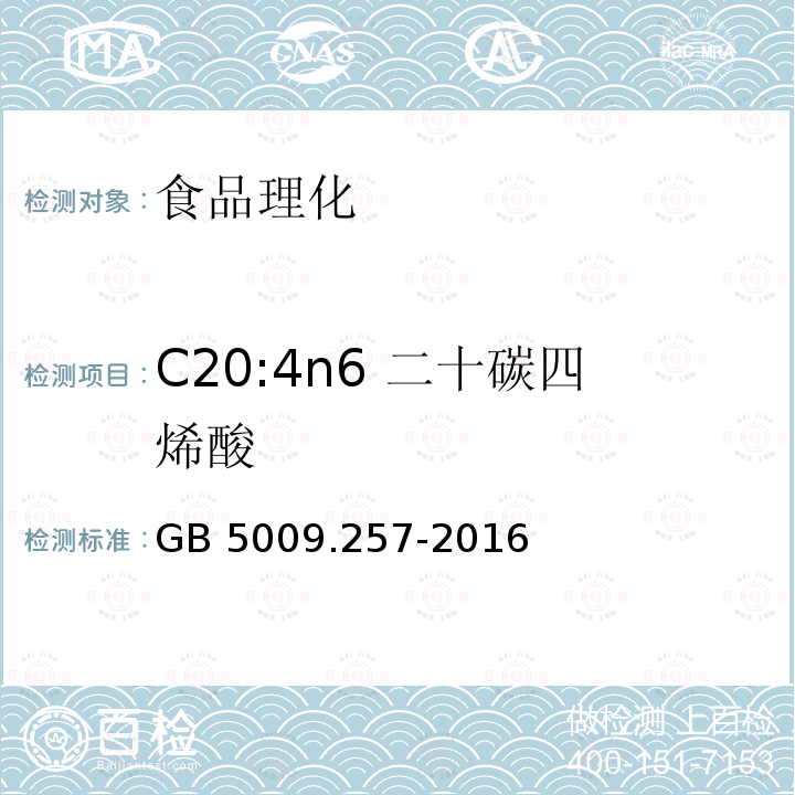 C20:4n6 二十碳四烯酸 食品安全国家标准 食品中反式脂肪酸的测定GB 5009.257-2016