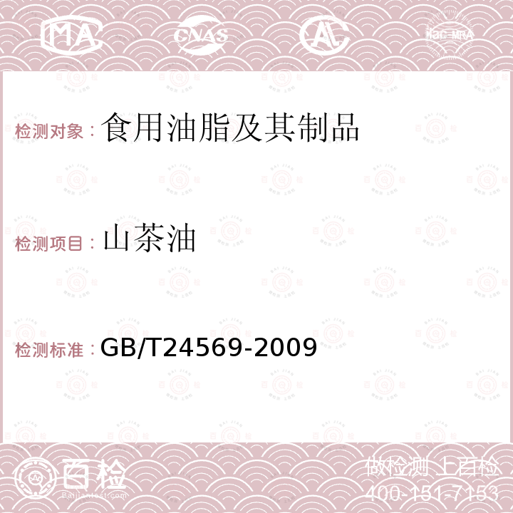 山茶油 GB/T 24569-2009 地理标志产品 常山山茶油(附第1号修改单)