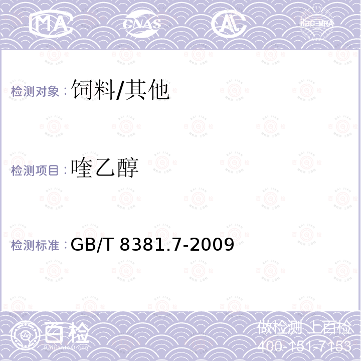 喹乙醇 饲料中喹乙醇的测定 高效液相色谱法 （含第1号修改单）/GB/T 8381.7-2009