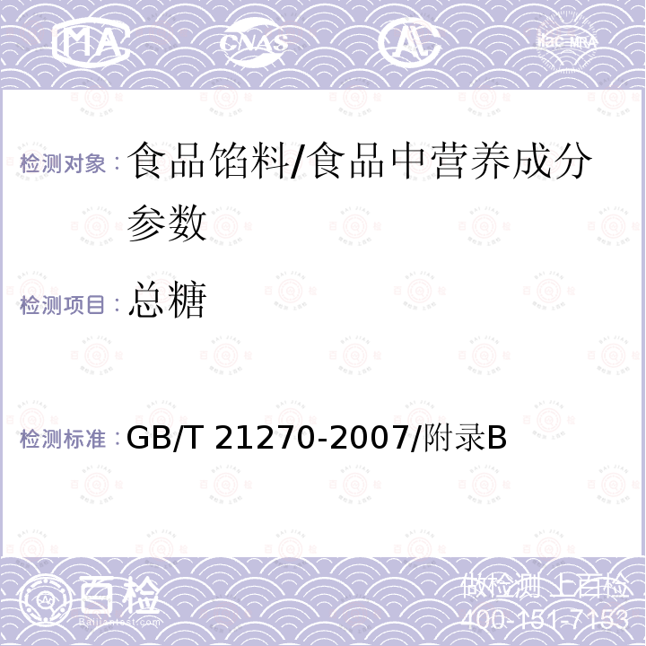 总糖 食品馅料/GB/T 21270-2007/附录B