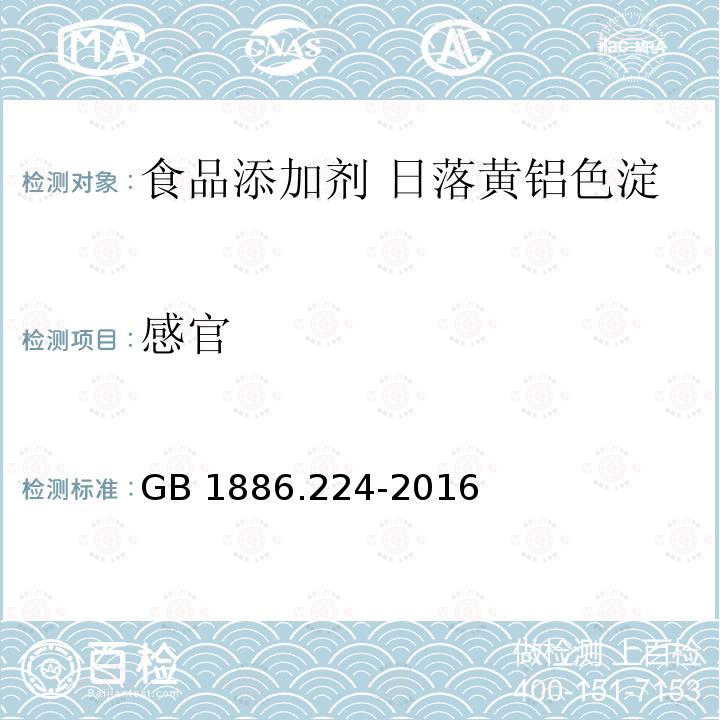 感官 食品安全国家标准 食品添加剂 日落黄铝色淀 GB 1886.224-2016