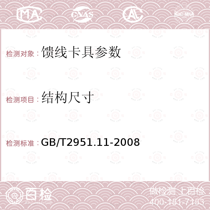 结构尺寸 电缆绝缘和护套材料通用试验方法 第1部分 通用试验方法——厚度和外形尺寸测量——机械性能试验 GB/T2951.11-2008