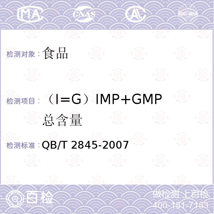 （I=G）IMP+GMP总含量 食品添加剂 呈味核苷酸二钠 QB/T 2845-2007