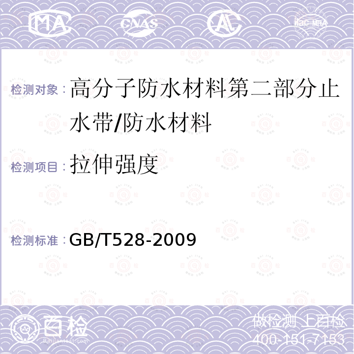 拉伸强度 硫化橡胶或热塑性橡胶 拉伸应力应变性能的测定 /GB/T528-2009