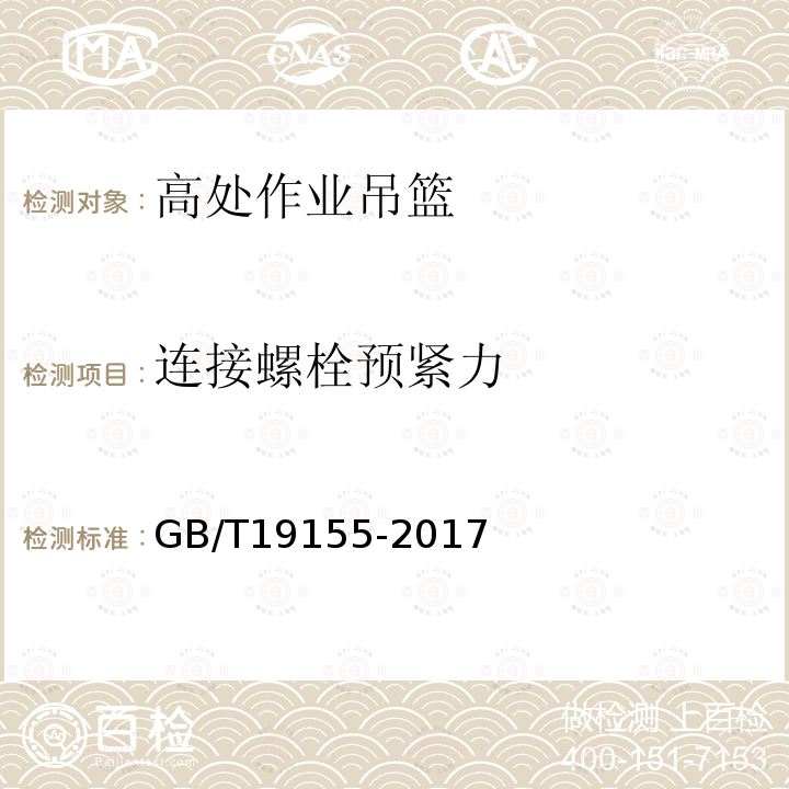 连接螺栓预紧力 GB/T 19155-2017 高处作业吊篮