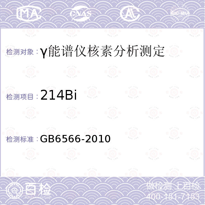 214Bi 建筑材料放射性核素限量