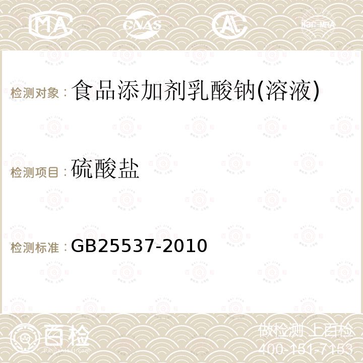 硫酸盐 食品安全国家标准食品添加剂乳酸钠(溶液)GB25537-2010