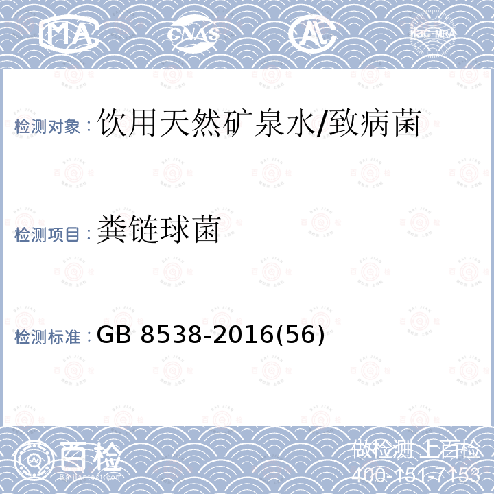 粪链球菌 食品安全国家标准 饮用天然矿泉水检验方法 /GB 8538-2016(56)