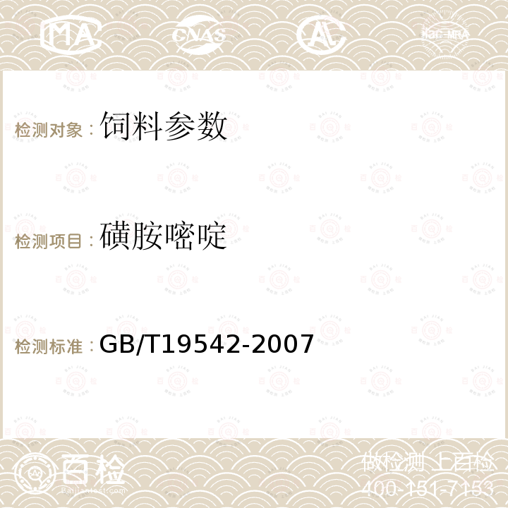 磺胺嘧啶 GB/T19542-2007 饲料中磺胺类药物的测定 高效液相色谱法