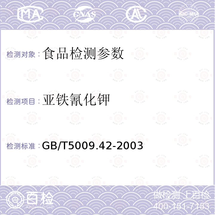 亚铁氰化钾 食品卫生标准检验方法 GB/T5009.42-2003