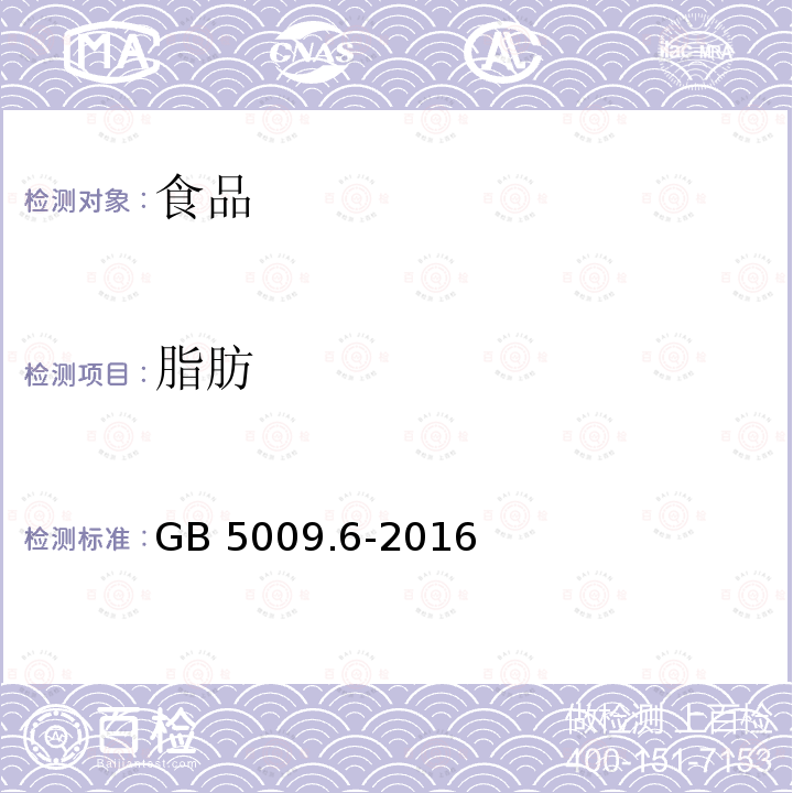 脂肪 食品安全国家标准 食品中脂肪的测定 GB 5009.6-2016