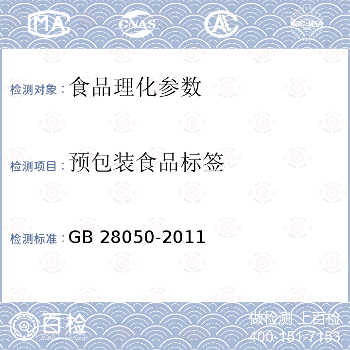 预包装食品标签 食品安全国家标准 预包装食品标签通则 GB 28050-2011