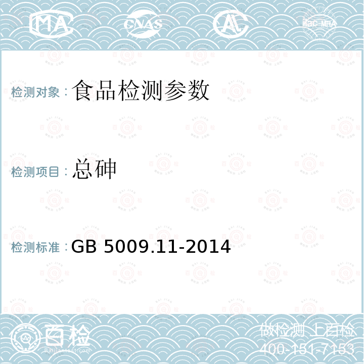 总砷 食品安全国家标准 食品中总砷及无机砷的测定GB 5009.11-2014