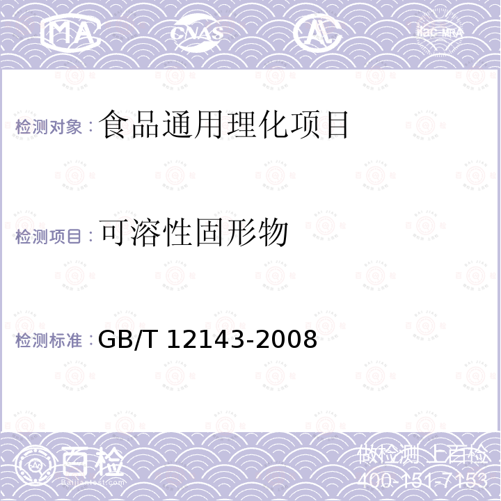 可溶性固形物 饮料通用分析方法 
GB/T 12143-2008