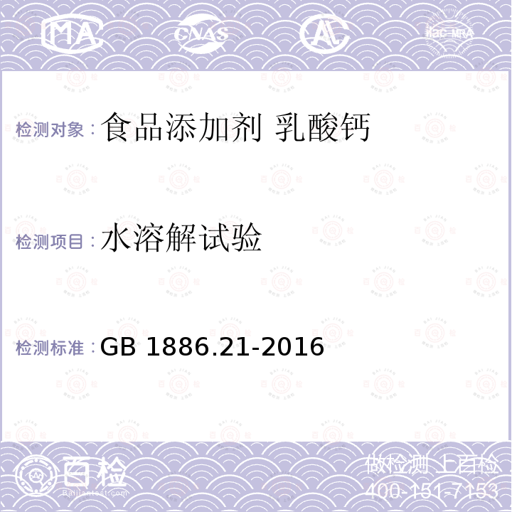 水溶解试验 食品安全国家标准 食品添加剂 乳酸钙GB 1886.21-2016中A.6