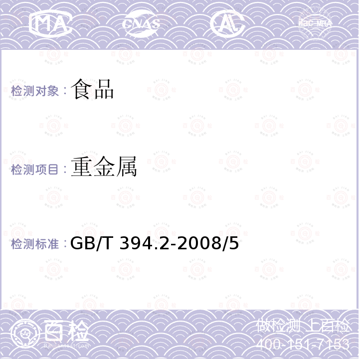 重金属 酒精通用分析方法GB/T 394.2-2008/5