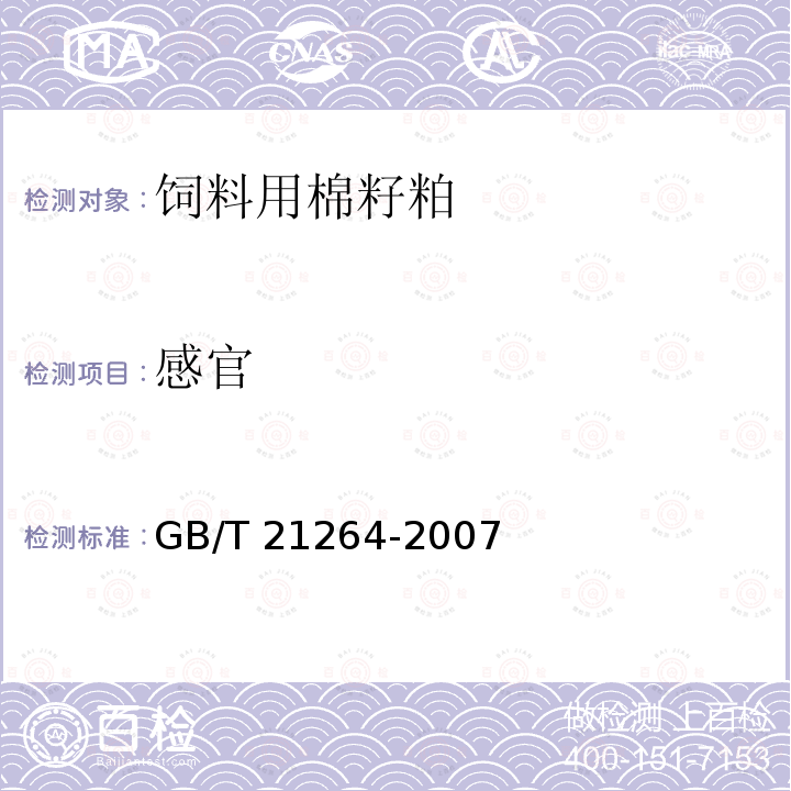 感官 饲料用棉籽粕GB/T 21264-2007中3