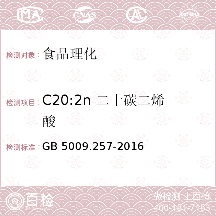 C20:2n 二十碳二烯酸 食品安全国家标准 食品中反式脂肪酸的测定GB 5009.257-2016