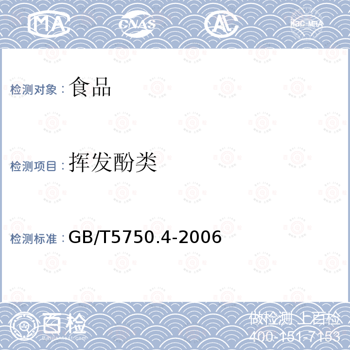 挥发酚类 生活饮用水标准检验方 法 感官性状和物理指标 GB/T5750.4-2006