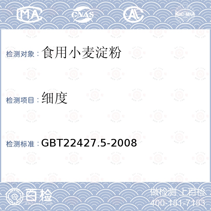 细度 GBT22427.5-2008