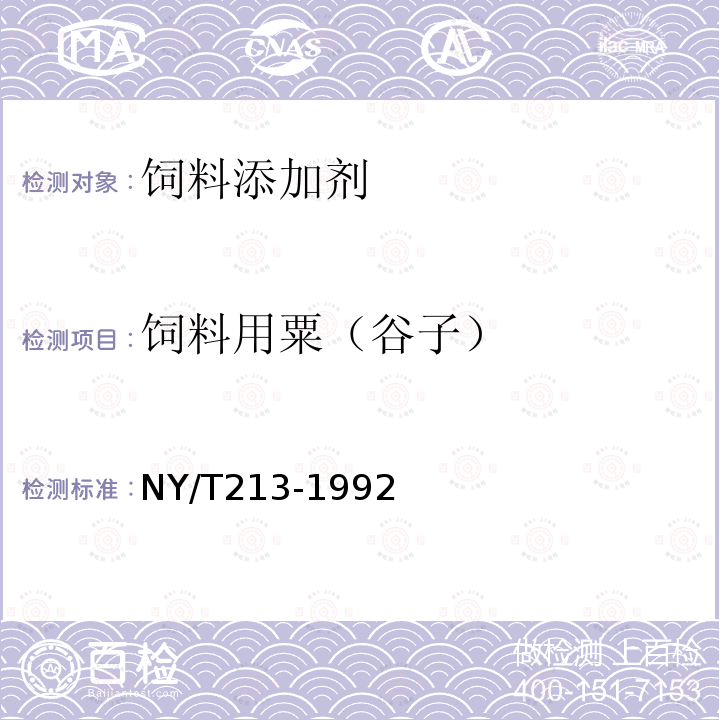 饲料用粟（谷子） NY/T213-1992 饲料用粟（谷子）